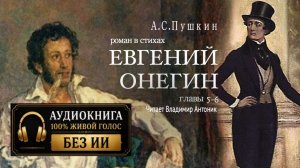 «Евгений Онегин». А.С. Пушкин. Роман в стихах. Главы 5-6. Читает Владимир Антоник. Аудиокнига