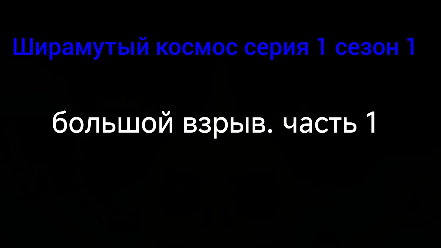 ширамутый космос