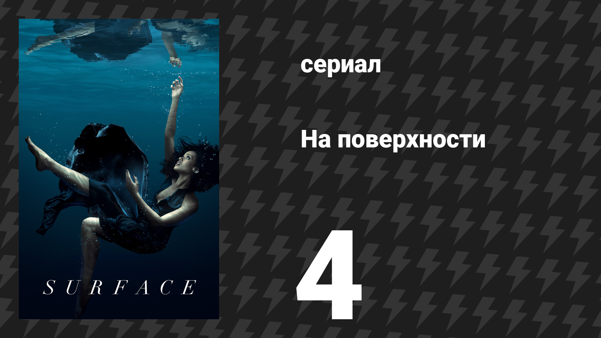 На поверхности 1 сезон 4 серия «Психогенное» (сериал, 2022) смотреть онлайн