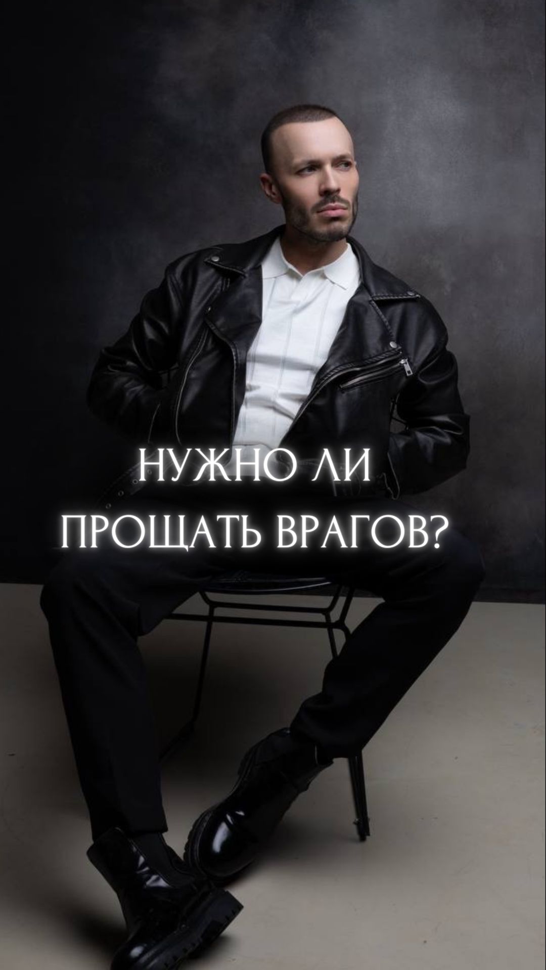 Нужно ли прощать врагов?