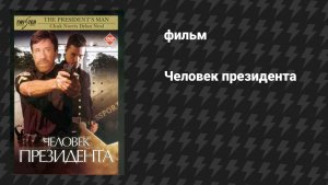 Человек президента (фильм, 2000)