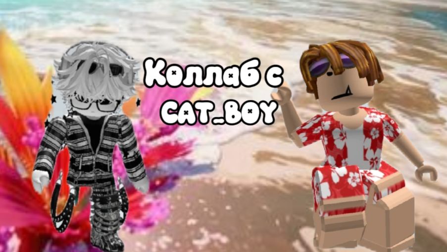 Коллаб с CAT_BOY *получил годли* смотреть онлайн