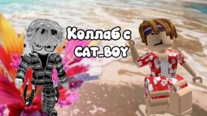 Коллаб с CAT_BOY *получил годли*