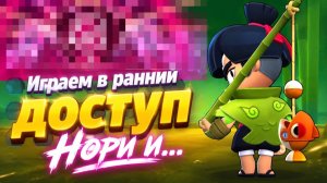 Играем в ранний доступ Нори и…