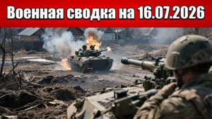 «Судьба Донбасса решается под Славянском и Краматорском!»: Военная сводка на 16.07.2026
