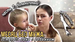 Месяц без мужа: осталась одна с ребёнком. Часть 1: на больничном | Влог мамы (178)
