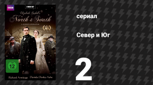 Север и Юг 2 серия (сериал, 2004)