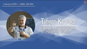 «Поиск метеоритов в пустынях Земли» | Тимур Крячко