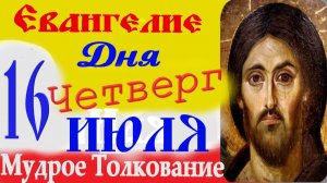 16 Июля Евангелие дня на сегодня слушать с толкованием 16.07.2026 г. в четверг ☦ краткое толкование