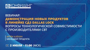 Вебинар: Демонстрация новых продуктов в линейке СДЗ Dallas Lock