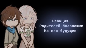 Реакция Родителей Лололошки на его Будущее / Гача реакция / Лололошка