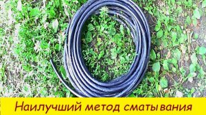 Наилучший метод сматывания