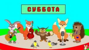 УЧИМ ДНИ НЕДЕЛИ Детская песенка - мультик
