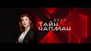 Тайны Чапман 15.07.2026 обзор передачи