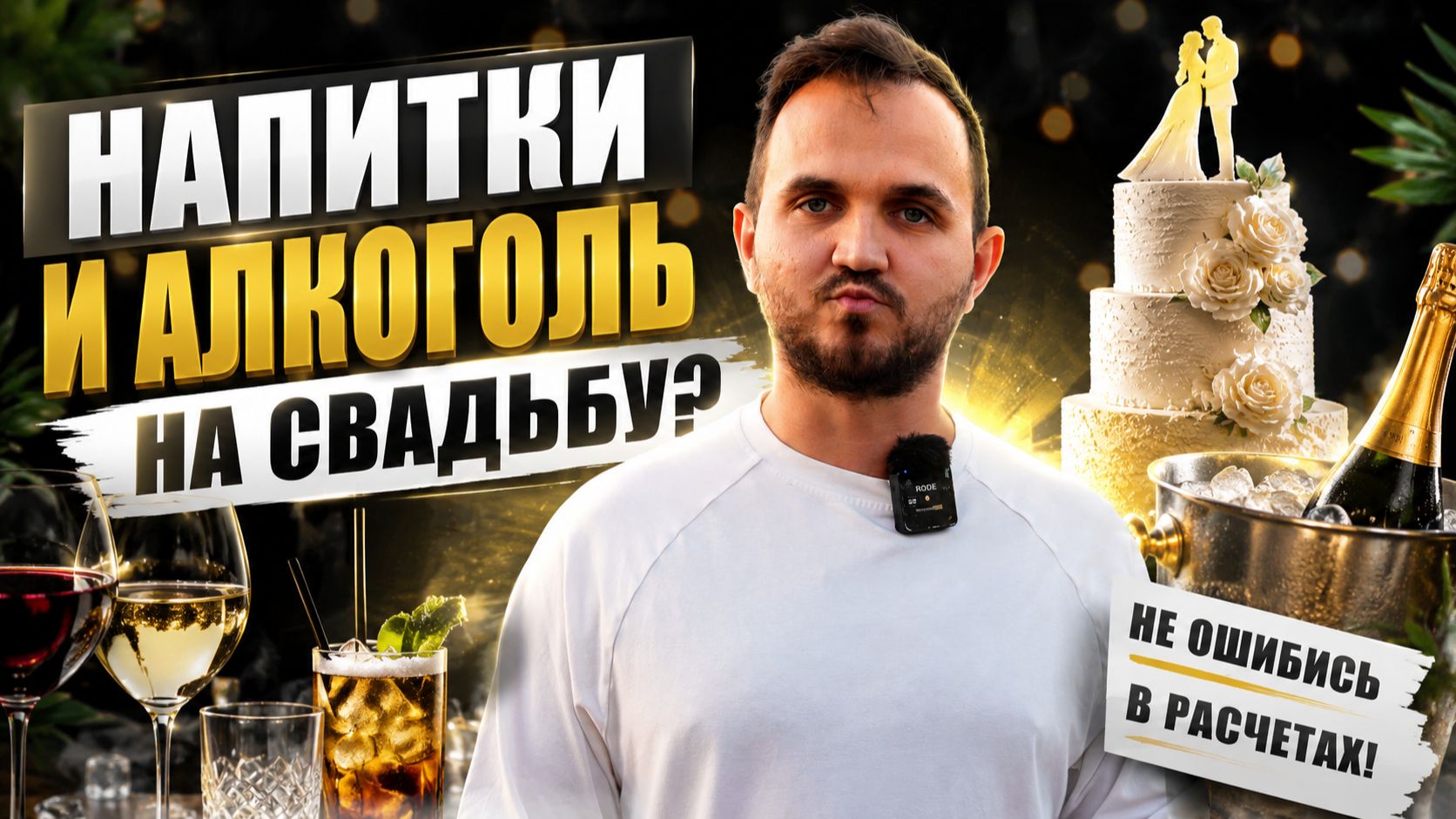 Сколько Покупать АЛКОГОЛЯ и НАПИТКОВ на СВАДЬБУ? Полный расчёт без ошибок. Расчёт на 20, 30, 50, 100 смотреть онлайн