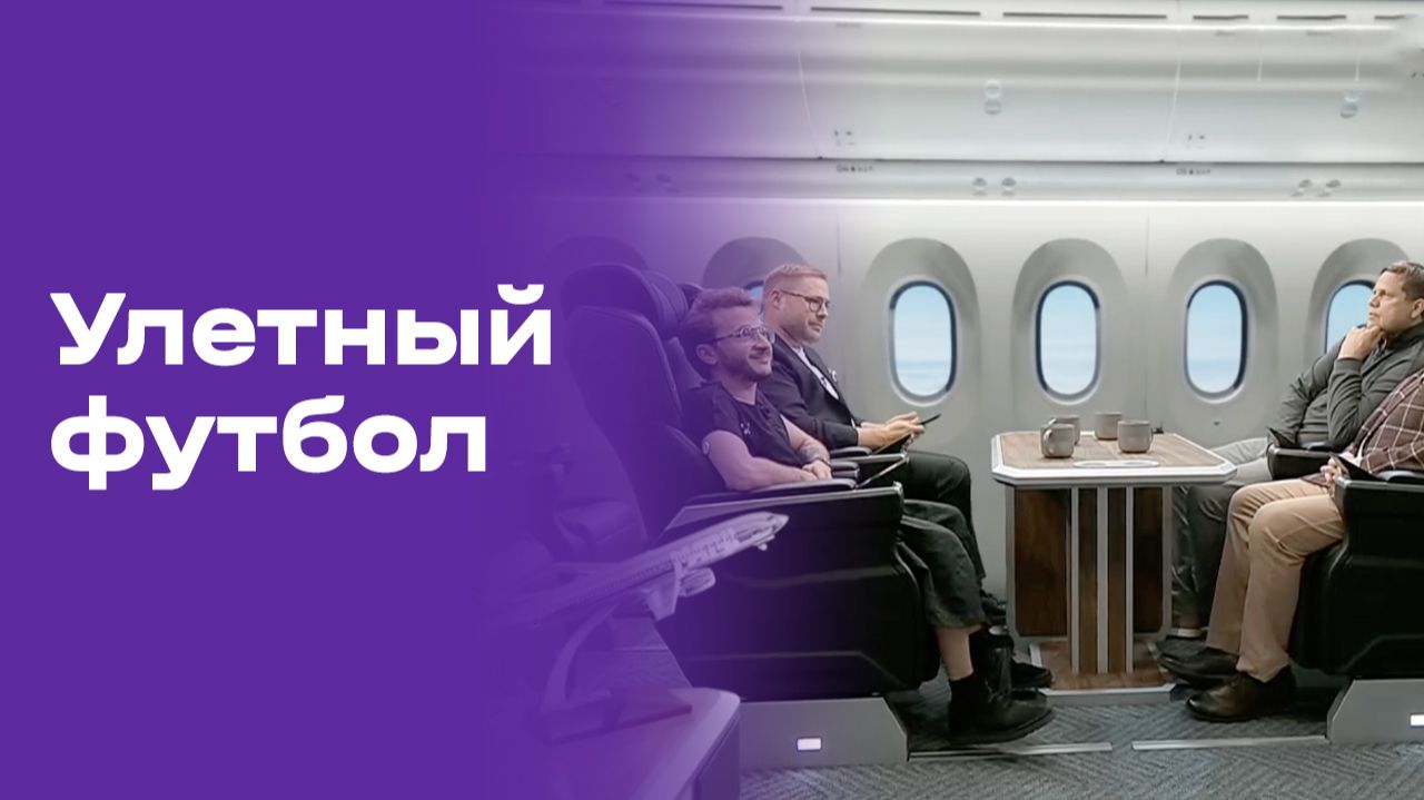 Улётный футбол. Выпуск №35 от 15.07.2026 смотреть онлайн