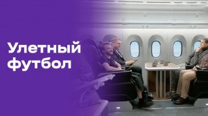 Улётный футбол. Выпуск №35 от 15.07.2026