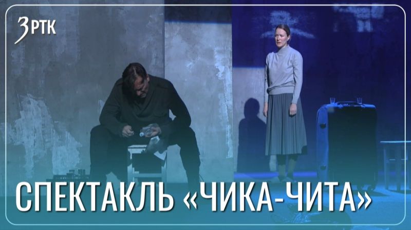 Спектакль «Чика-Чита» увидит  Сахалин