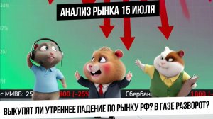Анализ рынка 15 июля. Выкупят ли утреннее падение по рынку РФ? Разгон в валюте! Разворот в газе?