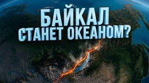 БАЙКАЛ СТАНЕТ ОКЕАНОМ! Теория растущей Земли | Дмитрий Павлов
