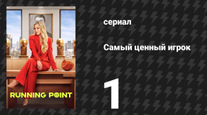 Самый ценный игрок 1 серия «Пилотная серия» (сериал, 2025)