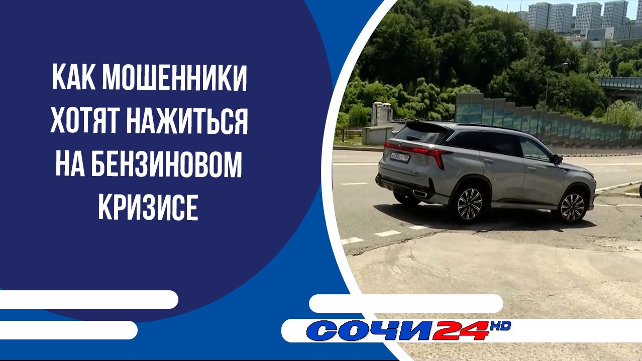 Как мошенники хотят нажиться на бензиновом кризисе смотреть онлайн