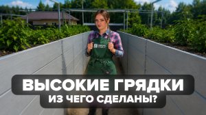 ИЗ ЧЕГО СДЕЛАНЫ НАШИ ГРЯДКИ
