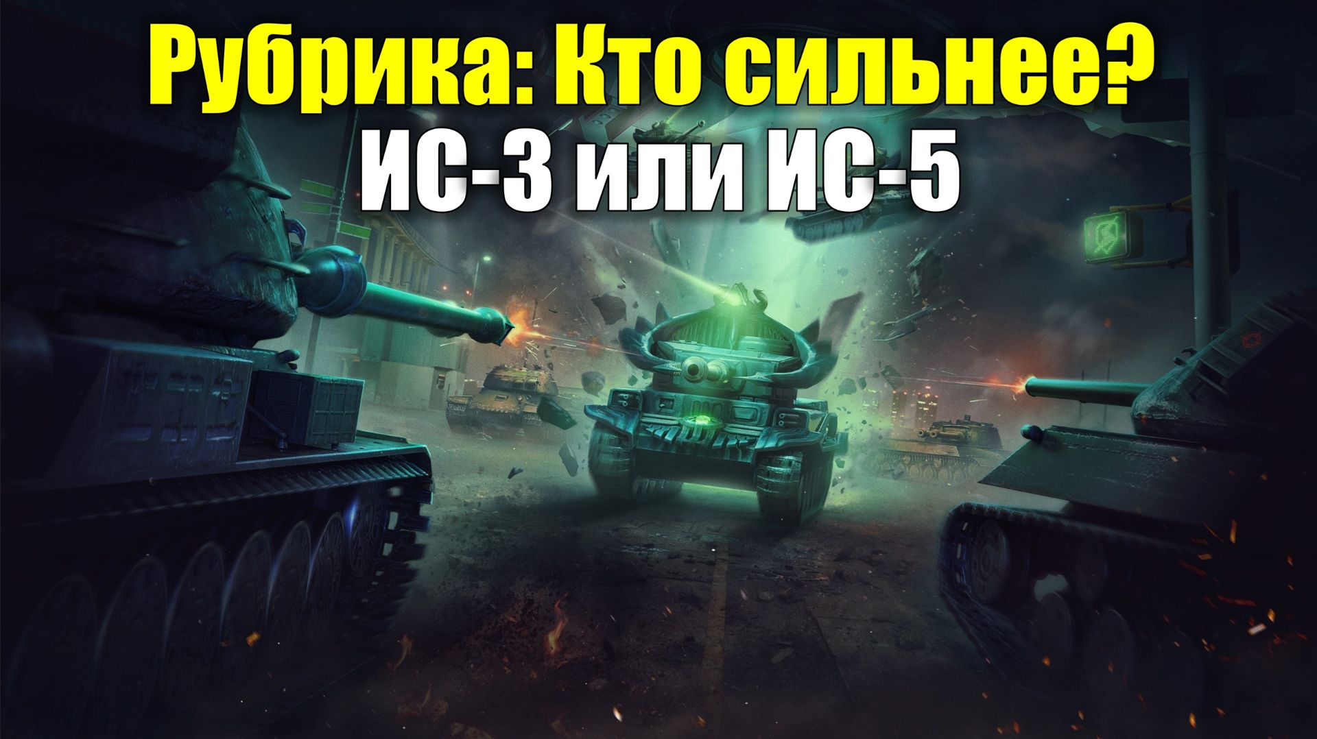 Рубрика: Кто сильнее? - ИС-3 или ИС-5 #tanksblitz смотреть онлайн