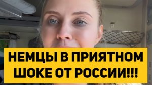 НЕМЦЫ В ПРИЯТНОМ ШОКЕ ОТ РОССИИ!!!