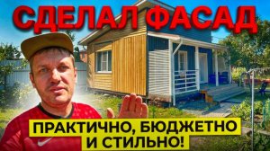 КАК Я СДЕЛАЛ ФАСАД ДОМА В ОДНОГО!!! Практичный и бюджетный фасад из нестроганной доски.