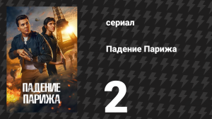 Падение Парижа 2 серия (сериал, 2024)