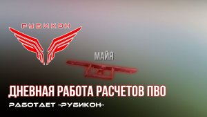 ПВО Центра «Рубикон» работает в небе. Сбиты «Hornet», «Лелеки», а также и другие БпЛА