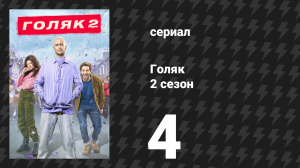 Голяк 2 сезон 4 серия «Нарушитель» (сериал, 2019-2023)