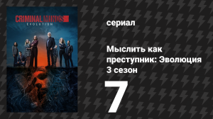 Мыслить как преступник: Эволюция 3 сезон 7 серия «…Все дьяволы здесь» (сериал, 2025)