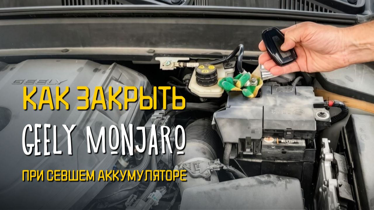 Geely Monjaro: механическое запирание дверей без аккумулятора 🔒