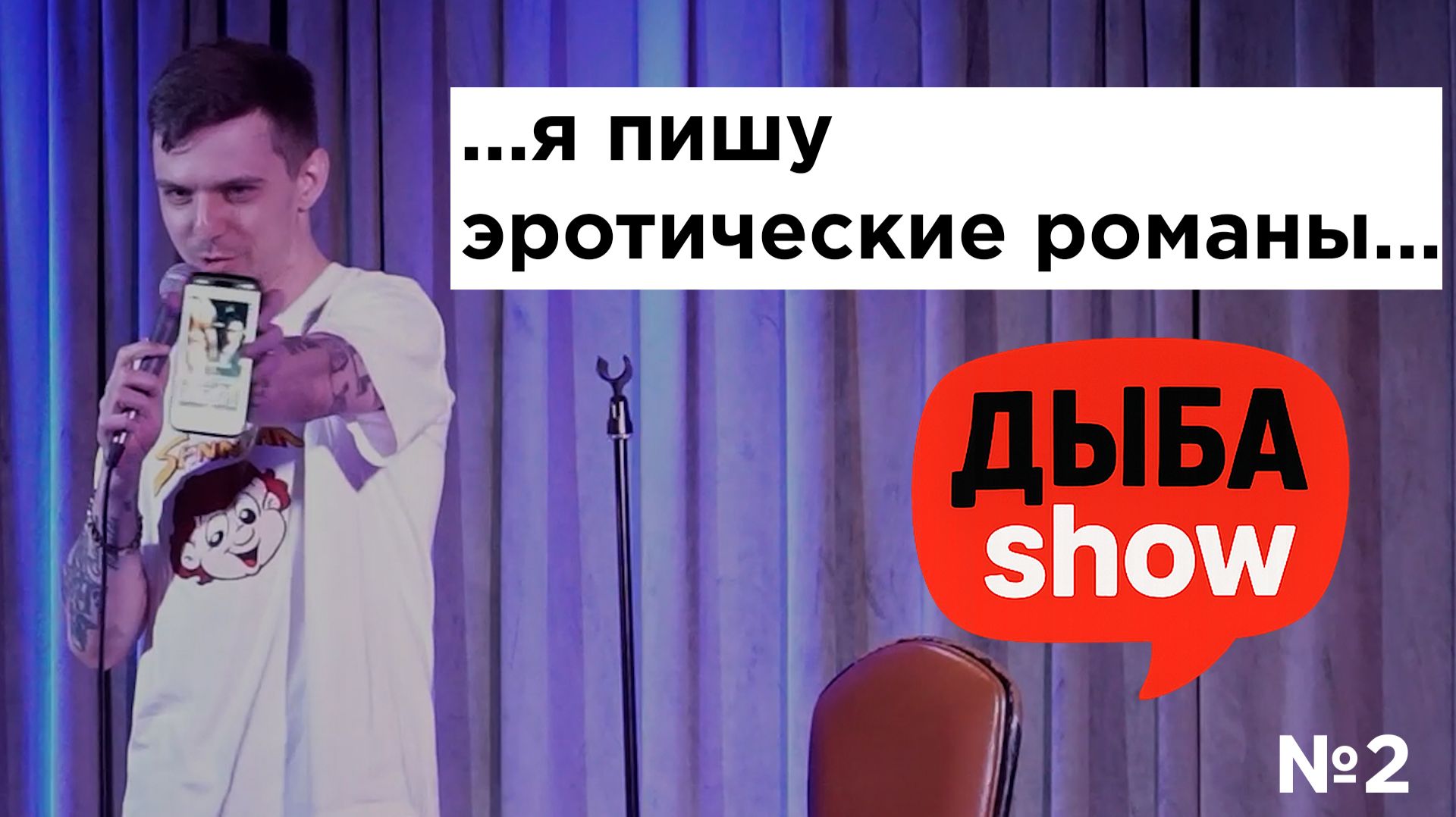 Дыба Show 2: Нефритовые жезлы, корейская морковка и истории разводов смотреть онлайн