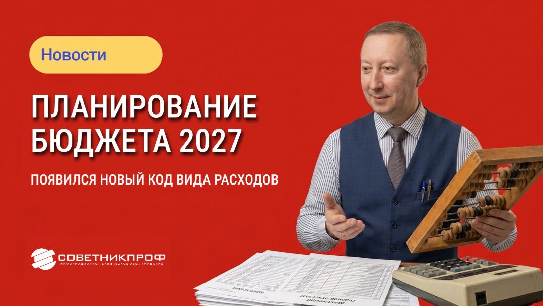 Бюджеты 2027: планирование с новыми Таблицами увязок подразделов и КВР