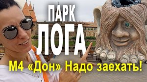 Сказочный парк Лога в Каменске-Шахтинском | по М4 «Дон» Заехать обязательно