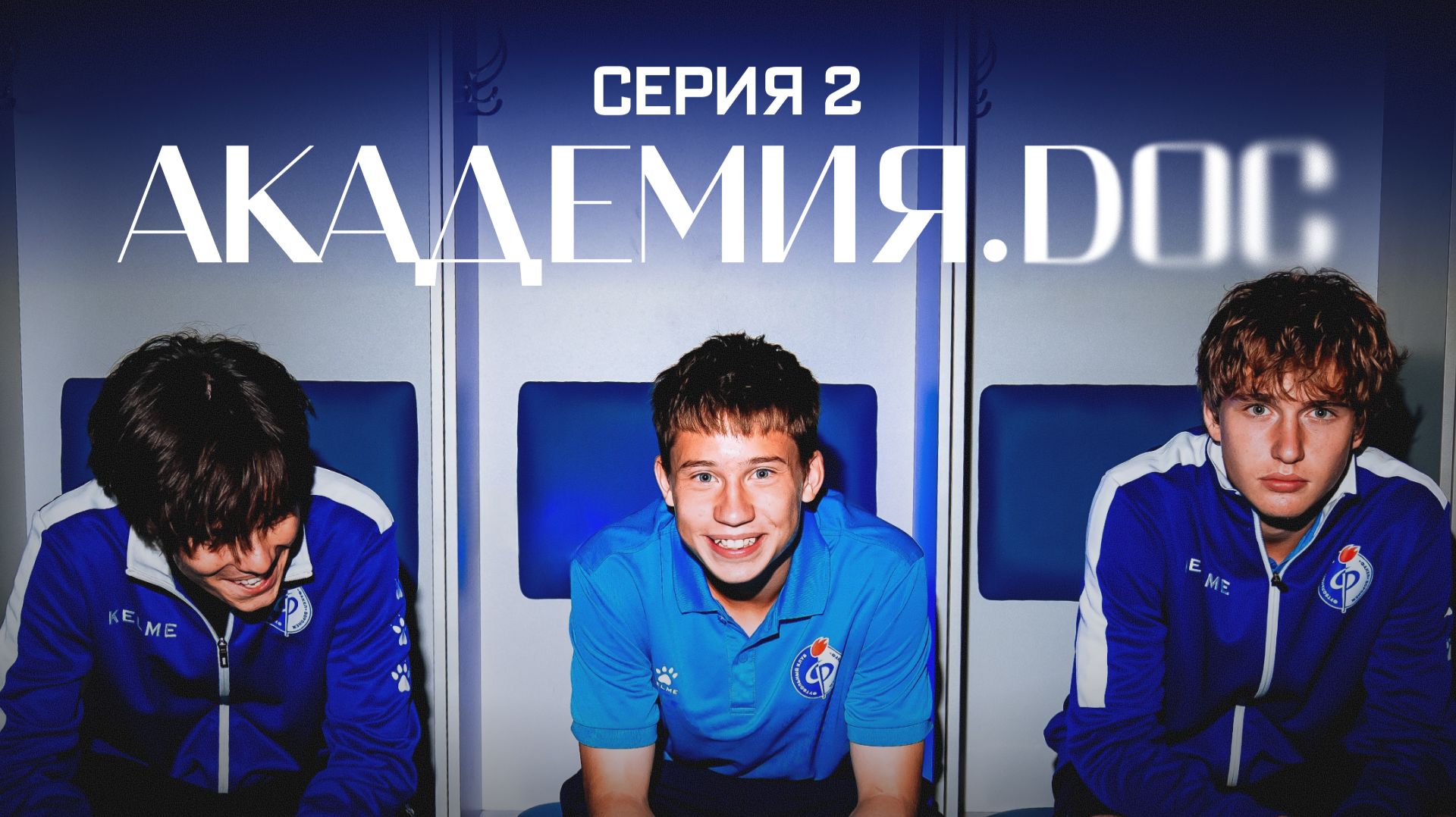 Академия.doc | Серия 2 | Факел (Воронеж) смотреть онлайн