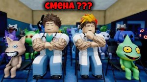 Мы с Другом Дошли До ПОСЛЕДНЕЙ СМЕНЫ? Animal Hospital Roblox