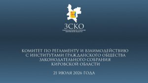 Заседание комитета по регламенту 21.07.2026