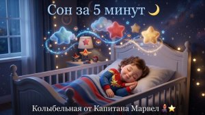 Колыбельная для малышей!  Капитан Марвел, Уснёт за 5 минут! Для Детей. Детская колыбельная