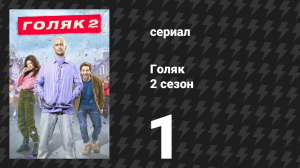 Голяк 2 сезон 1 серия «Цирк» (сериал, 2019-2023)