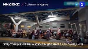 Ж/д станция «Керчь — Южная» добавит залы ожидания