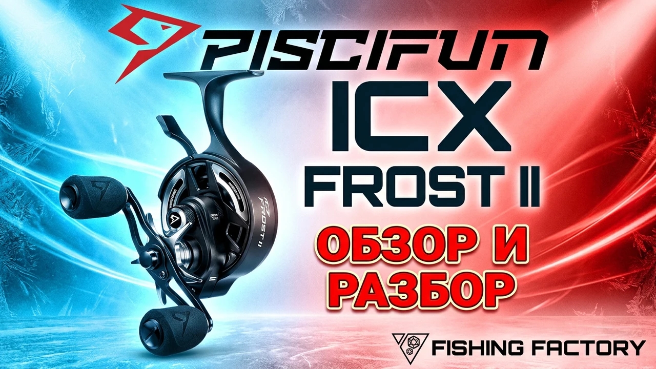 Зимняя катушка Piscifun ICX Frost 2/Обзор/Разбор/Новинка 2025