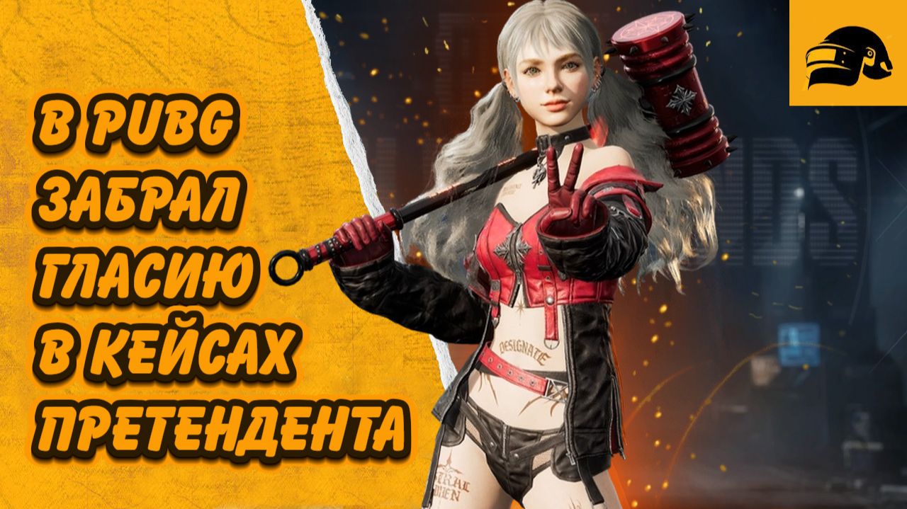 ЗАБРАЛ НОВГО ПРЕТЕНДЕНТА ГЛАСИЯ PUBG: BATTLEGROUNDS CONTENDER GLASYA смотреть онлайн