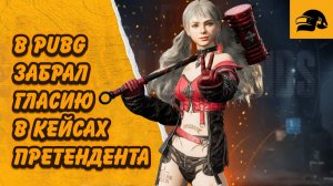 ЗАБРАЛ НОВГО ПРЕТЕНДЕНТА ГЛАСИЯ PUBG: BATTLEGROUNDS CONTENDER GLASYA