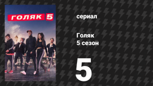 Голяк 5 сезон 5 серия «Крысолов» (сериал, 2019-2023)