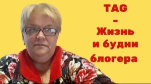 TAG - Жизнь и будни блогера - Автор Наталья Калиновская (Архив)