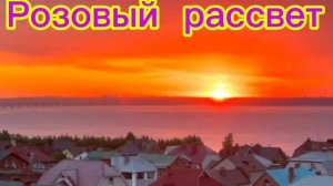 Розовый рассвет
